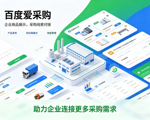 伊犁百度爱采购